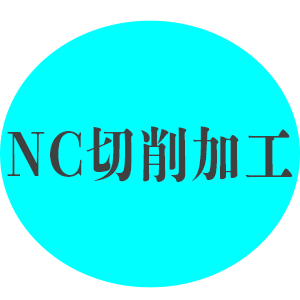 NC旋盤加工_191125