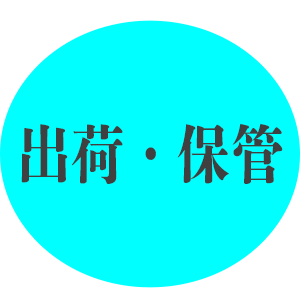 出荷保管_191125