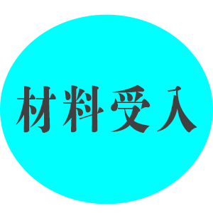 材料受入_191125