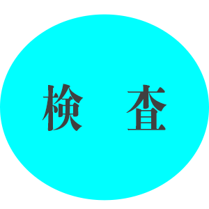 検査_191125