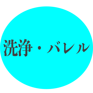 洗浄バレル_191125